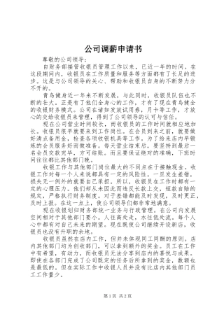2024年公司调薪申请书