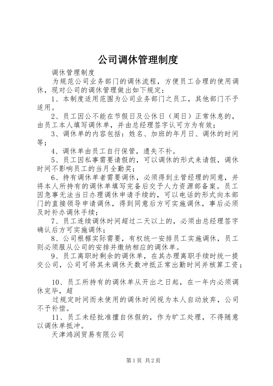 2024年公司调休管理制度_第1页