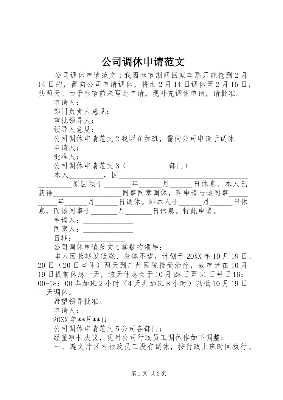2024年公司调休申请范文_第1页