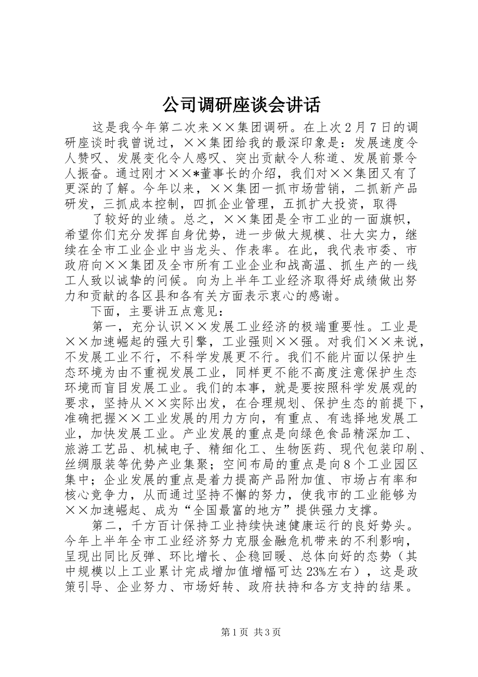2024年公司调研座谈会致辞_第1页