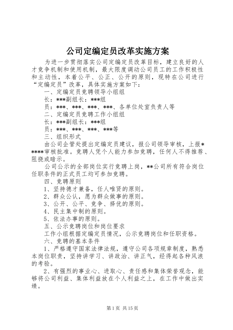 2024年公司定编定员改革实施方案_第1页