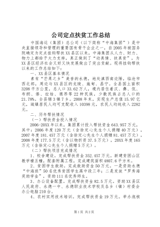 2024年公司定点扶贫工作总结