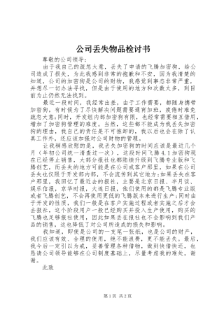 2024年公司丢失物品检讨书