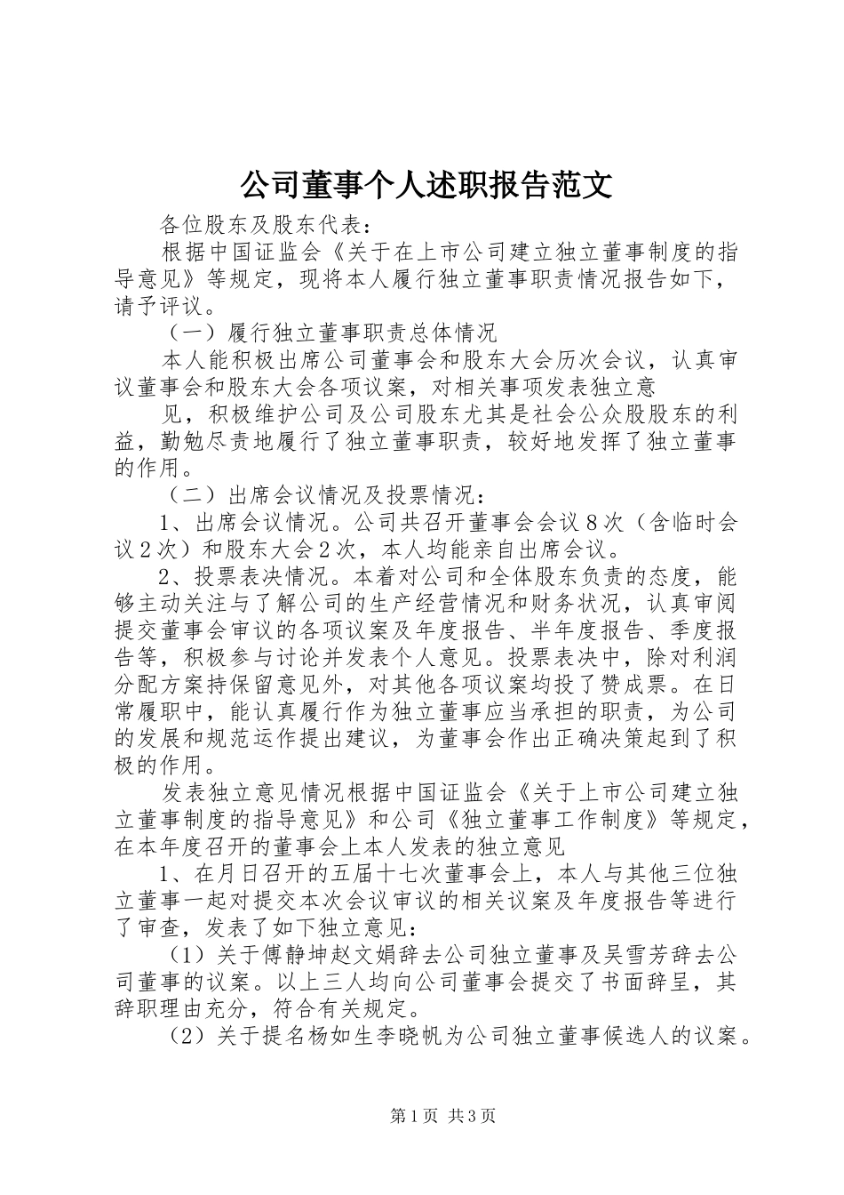 2024年公司董事个人述职报告范文_第1页