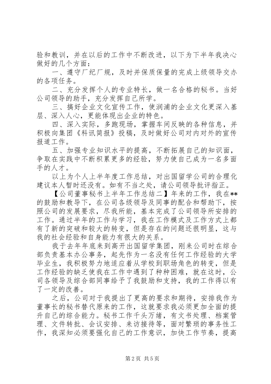 2024年公司董事秘书上半年工作总结_第2页