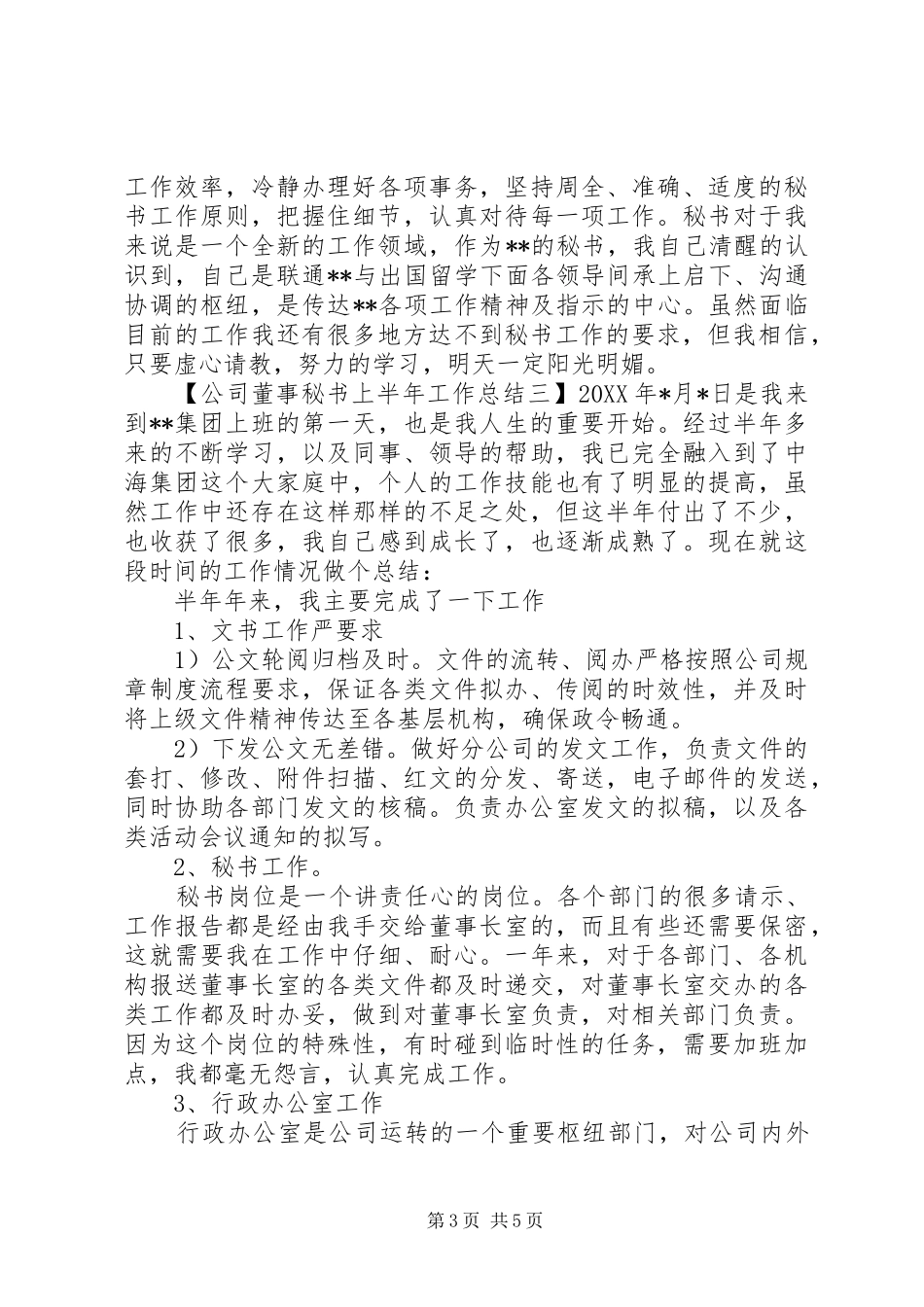 2024年公司董事秘书上半年工作总结_第3页