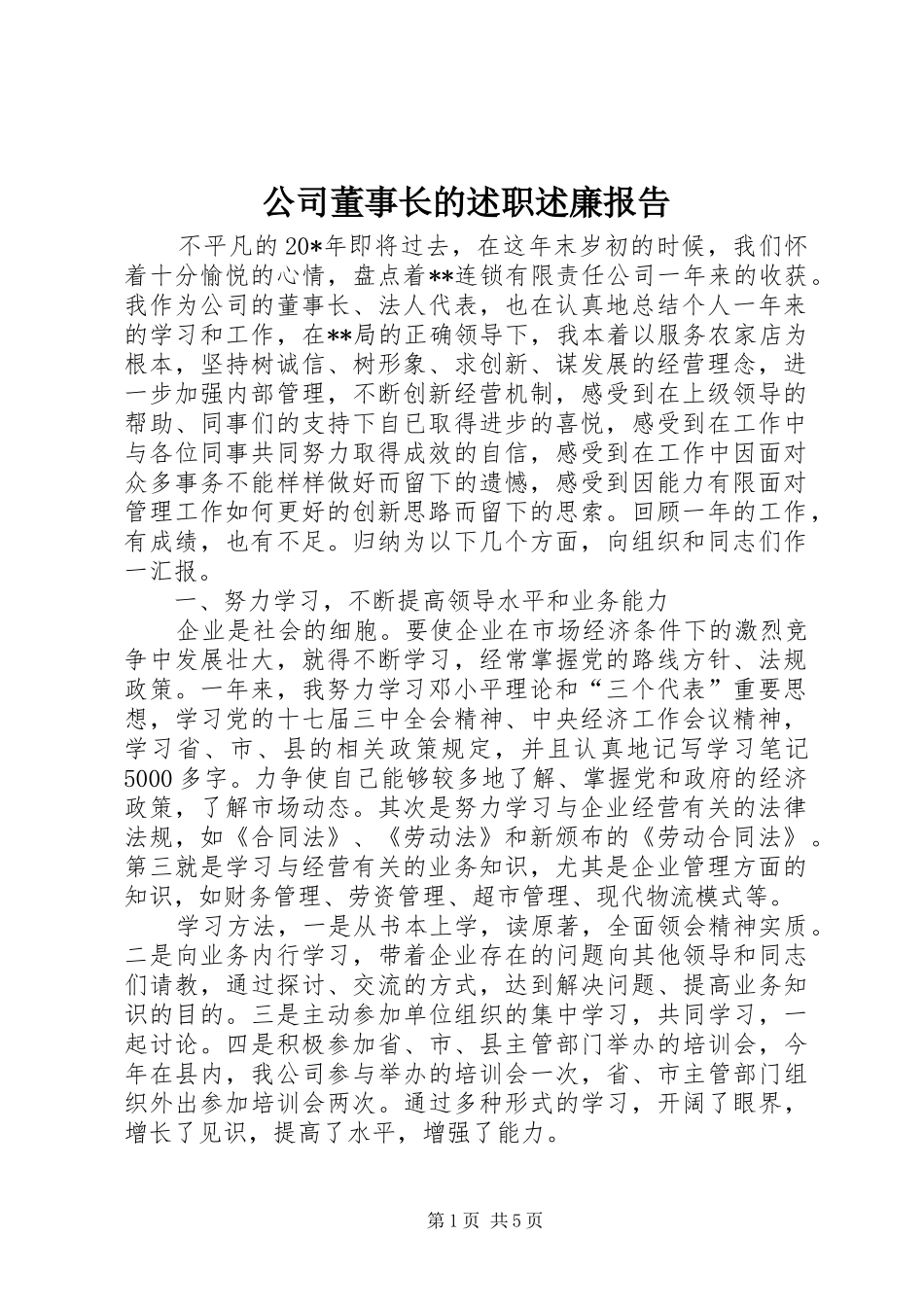 2024年公司董事长的述职述廉报告_第1页