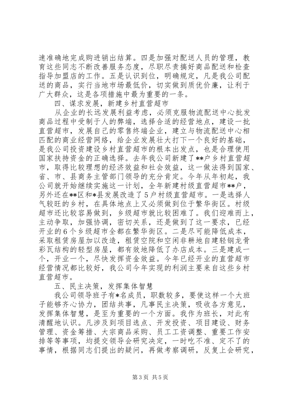 2024年公司董事长的述职述廉报告_第3页