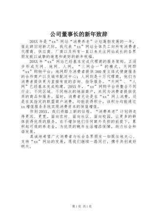 2024年公司董事长的新年致辞
