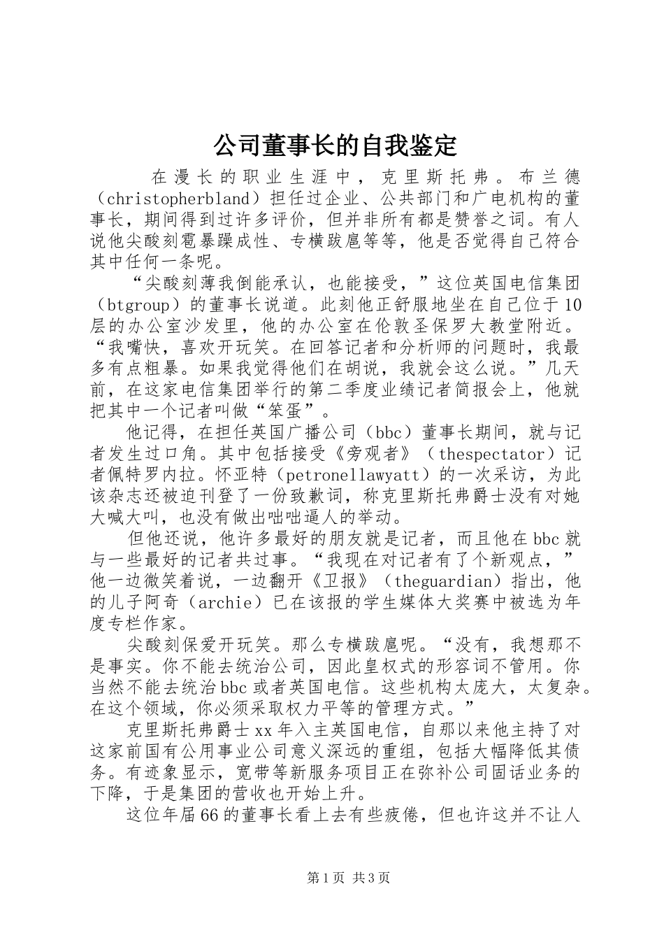 2024年公司董事长的自我鉴定_第1页