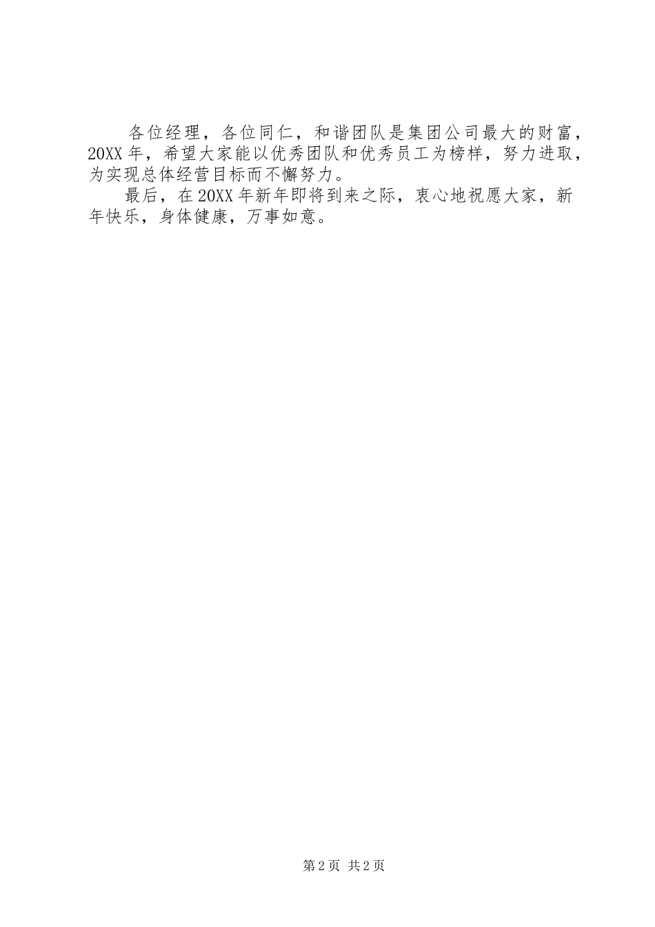 2024年公司董事长在表彰大会上的致辞_第2页