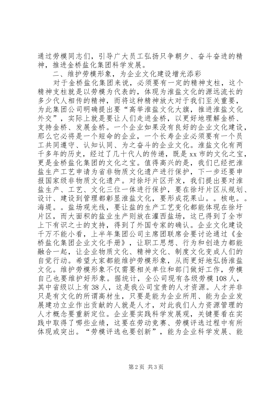 2024年公司董事长在庆五一劳模座谈会上的致辞_第2页