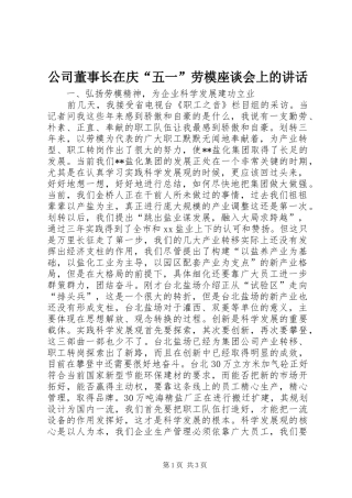 2024年公司董事长在庆五一劳模座谈会上的致辞