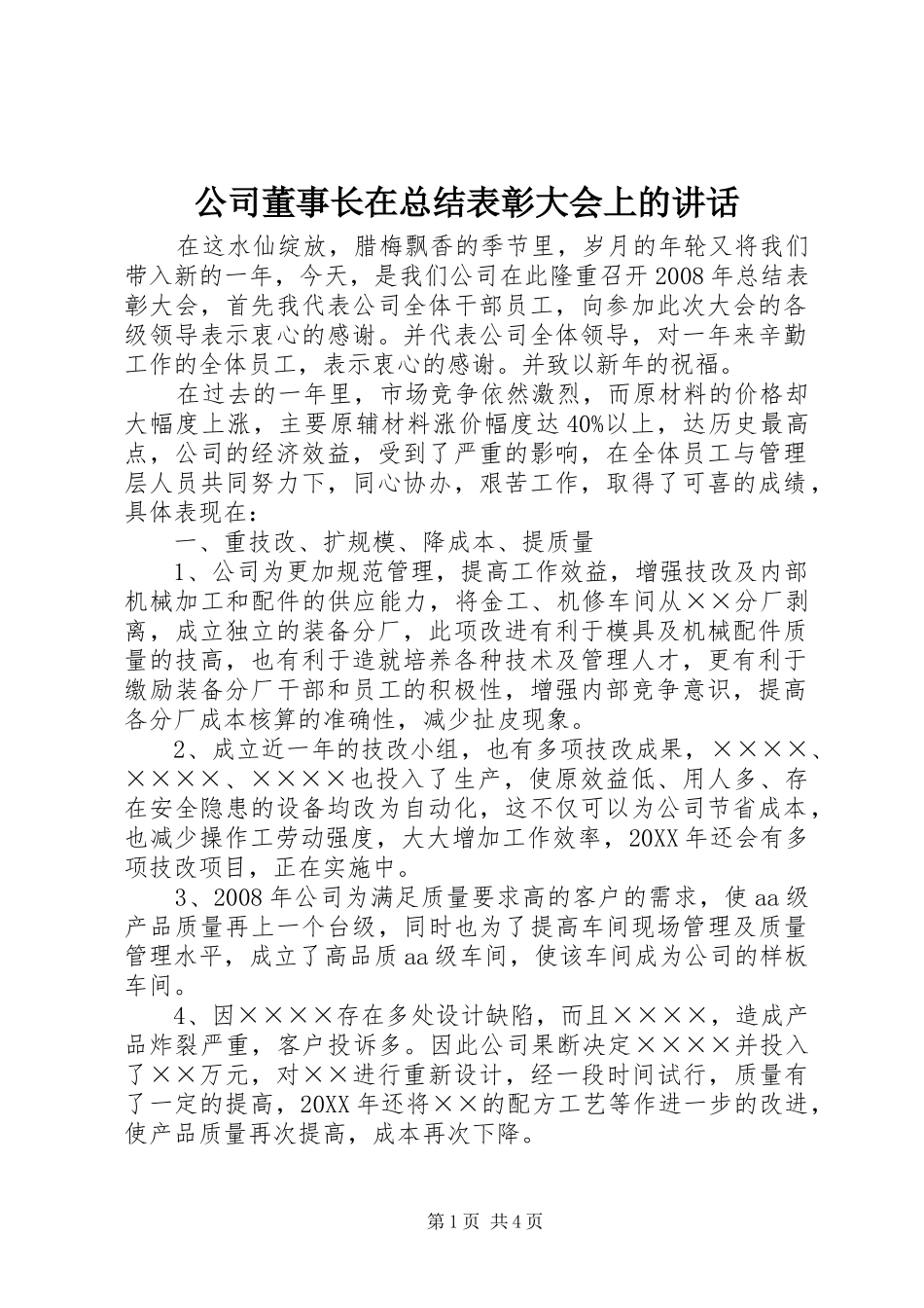 2024年公司董事长在总结表彰大会上的致辞_第1页