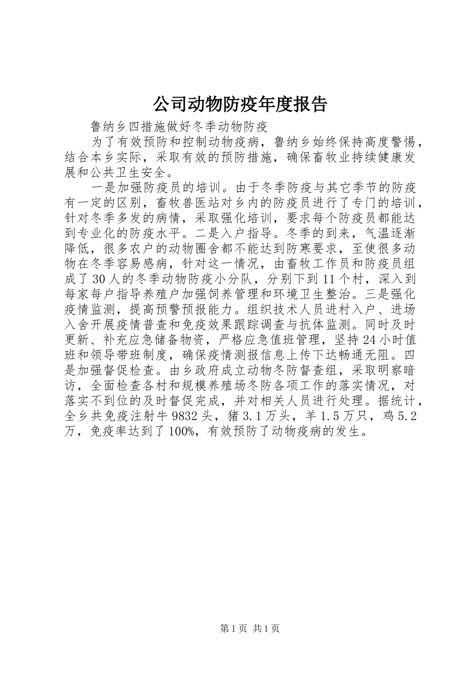 2024年公司动物防疫年度报告_第1页