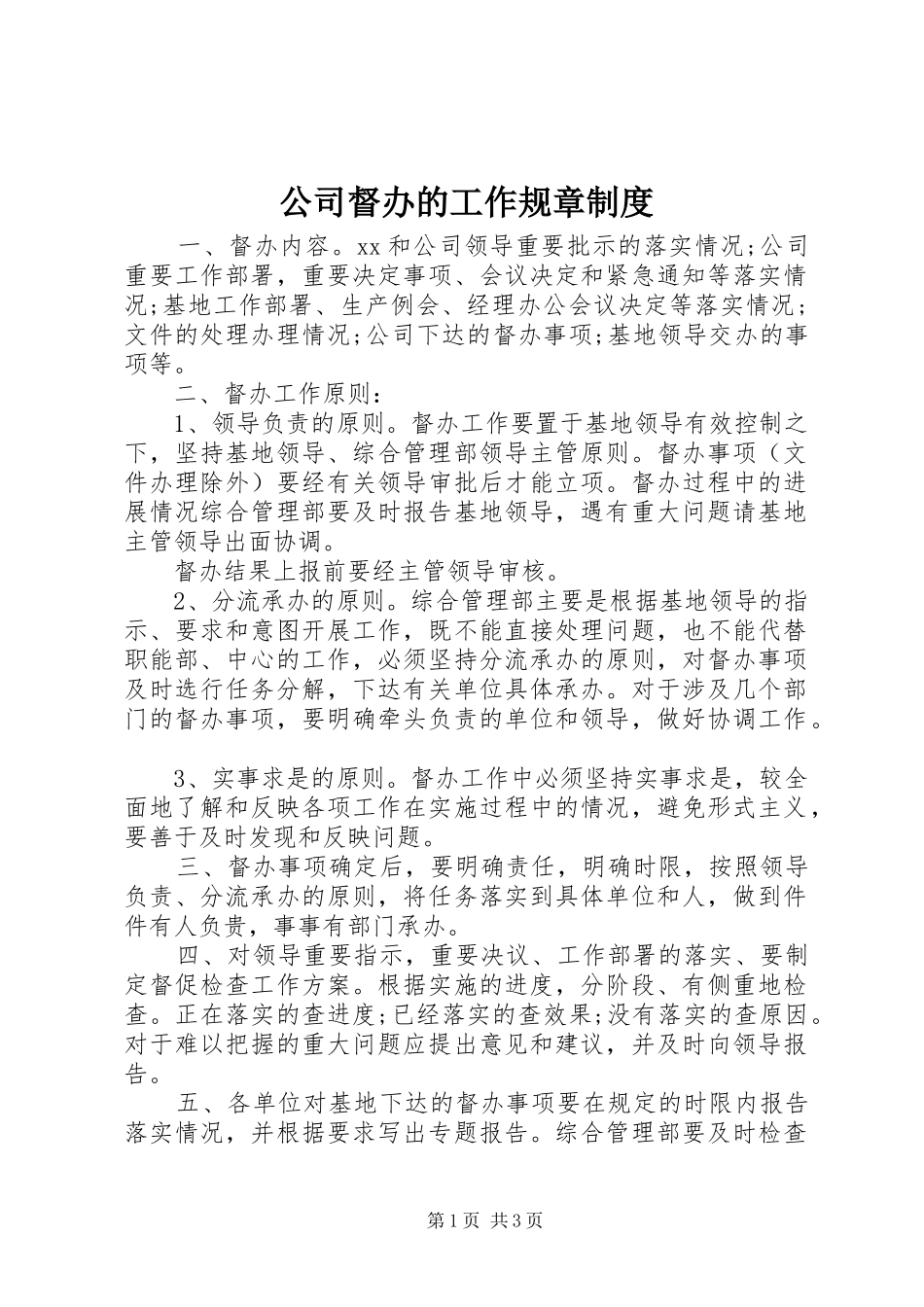 2024年公司督办的工作规章制度_第1页