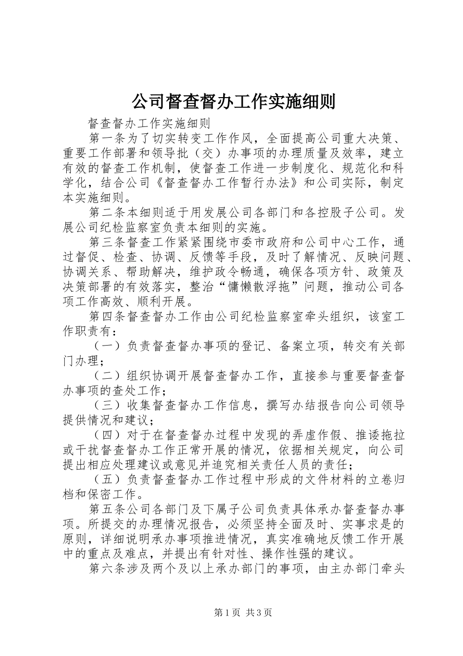 2024年公司督查督办工作实施细则_第1页