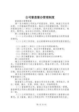 2024年公司督查督办管理制度