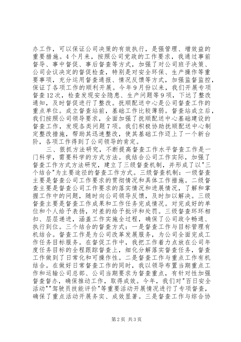 2024年公司督查站站长个人工作总结_第2页