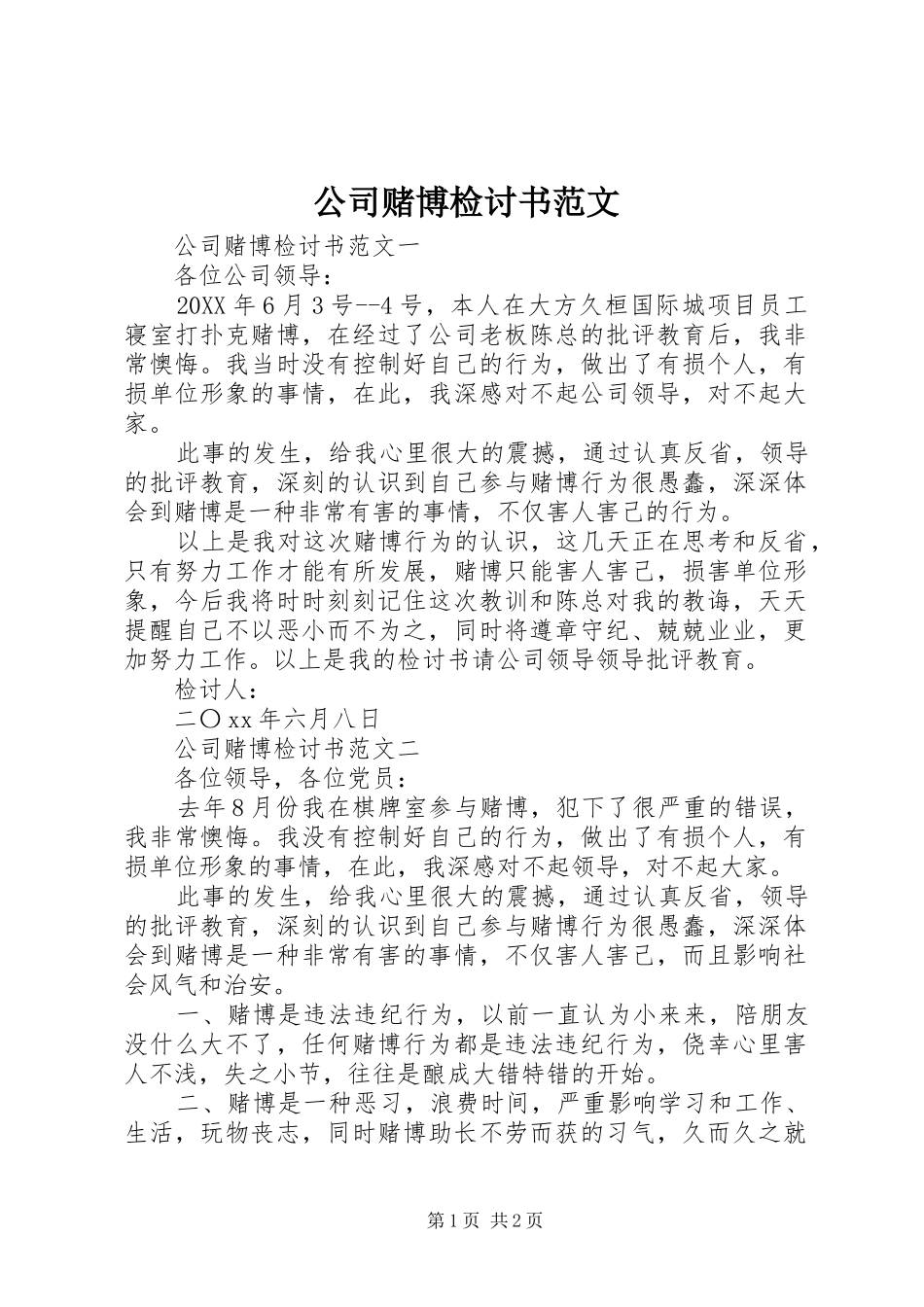 2024年公司赌博检讨书范文_第1页