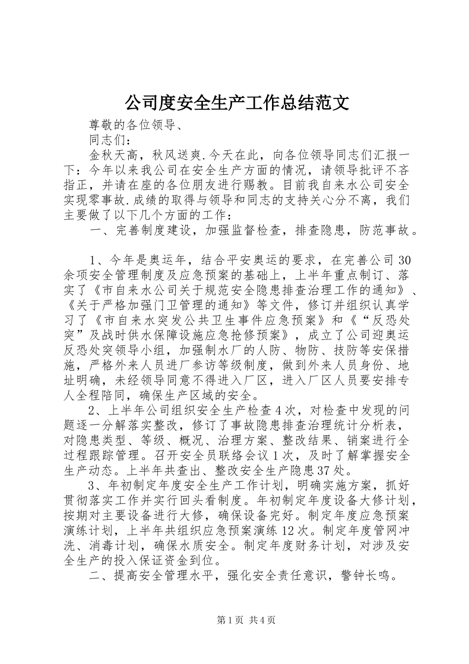 2024年公司度安全生产工作总结范文_第1页