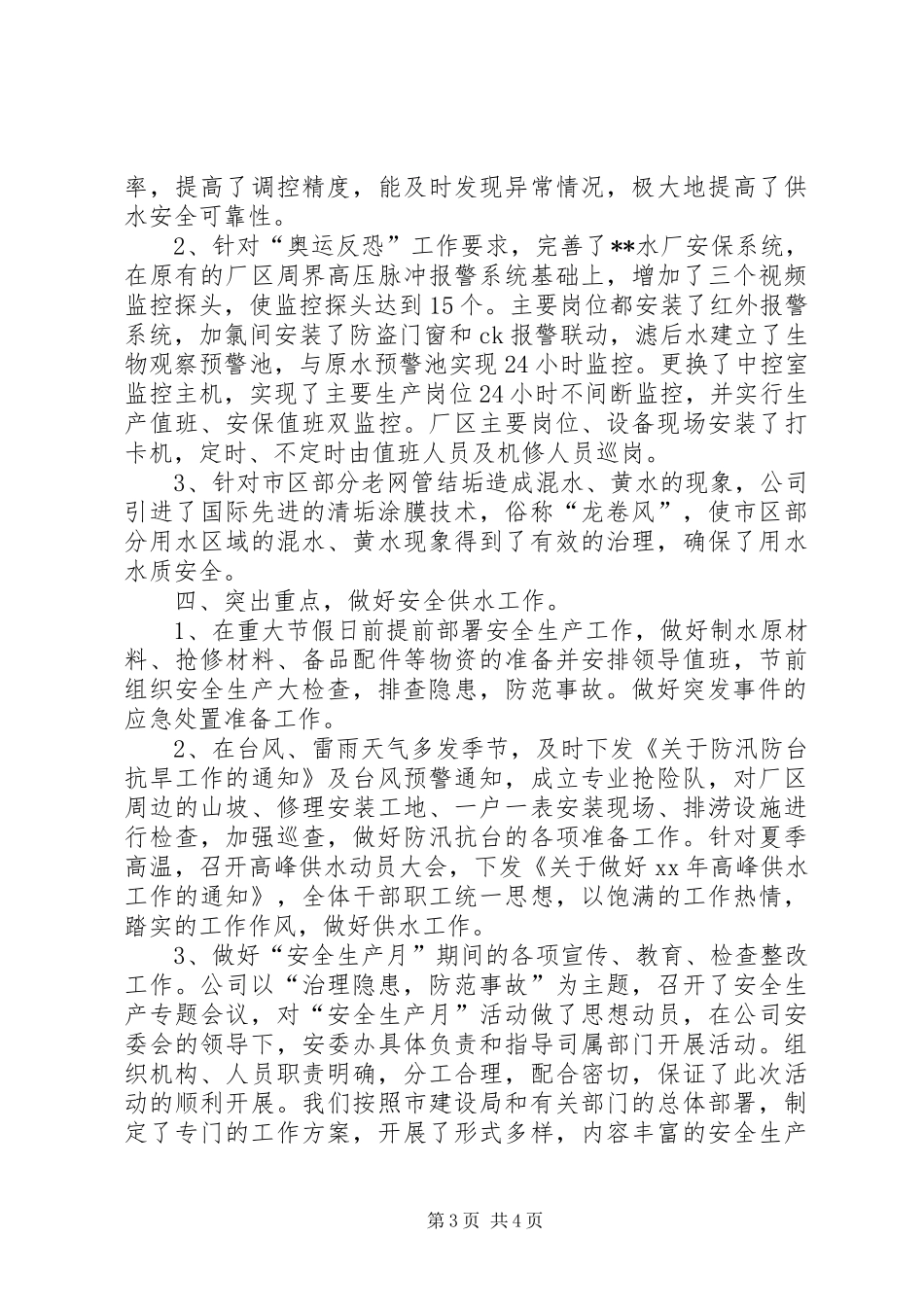 2024年公司度安全生产工作总结范文_第3页