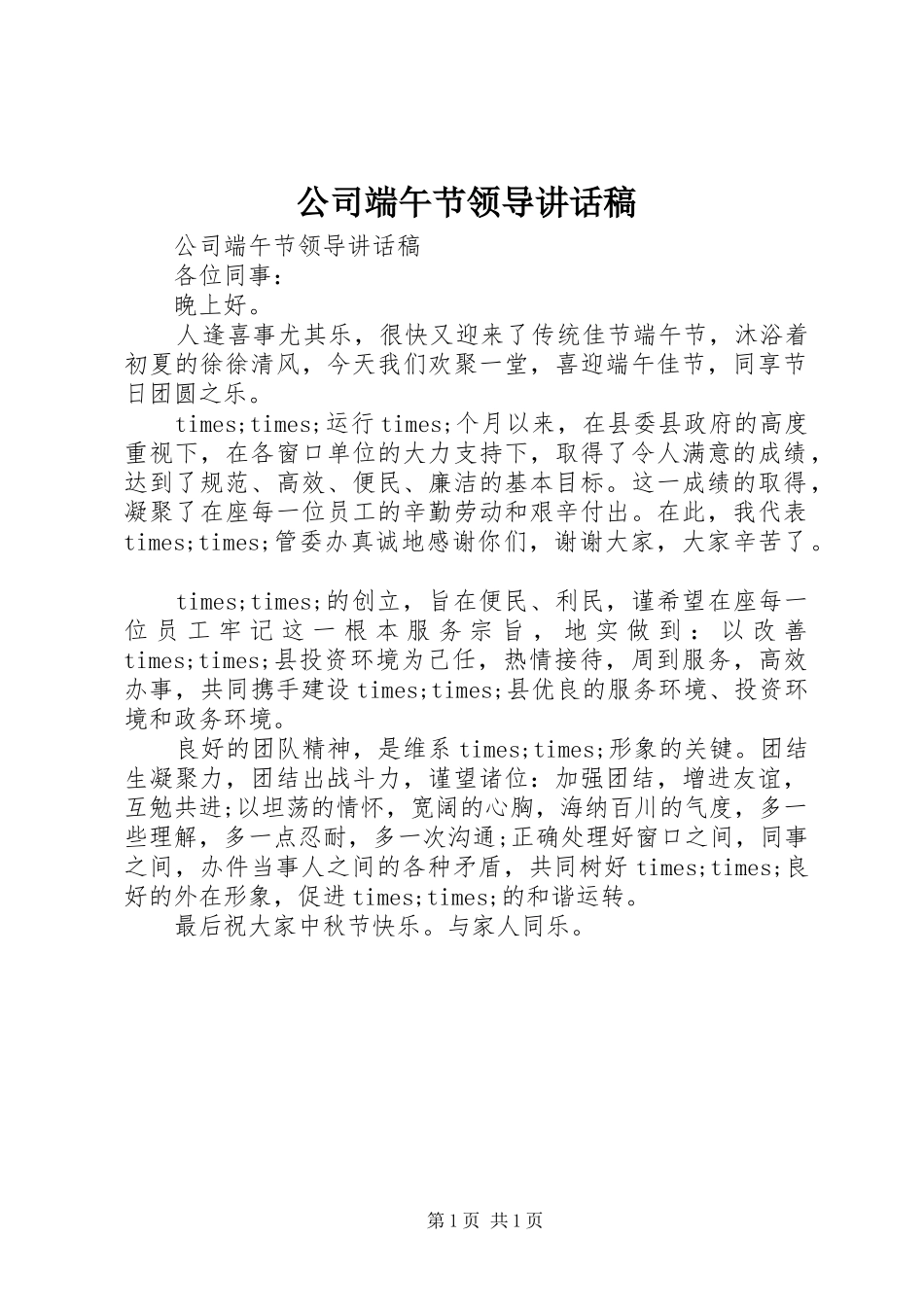 2024年公司端午节领导致辞稿_第1页