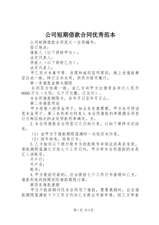 2024年公司短期借款合同优秀范本