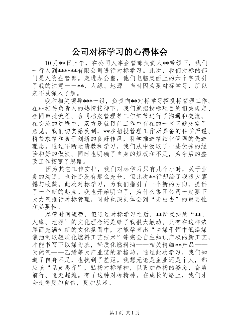 2024年公司对标学习的心得体会_第1页