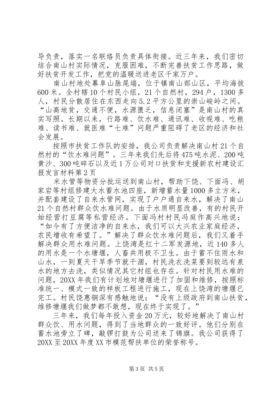 2024年公司对口扶贫和支援新农村建设汇报讲话材料_第3页