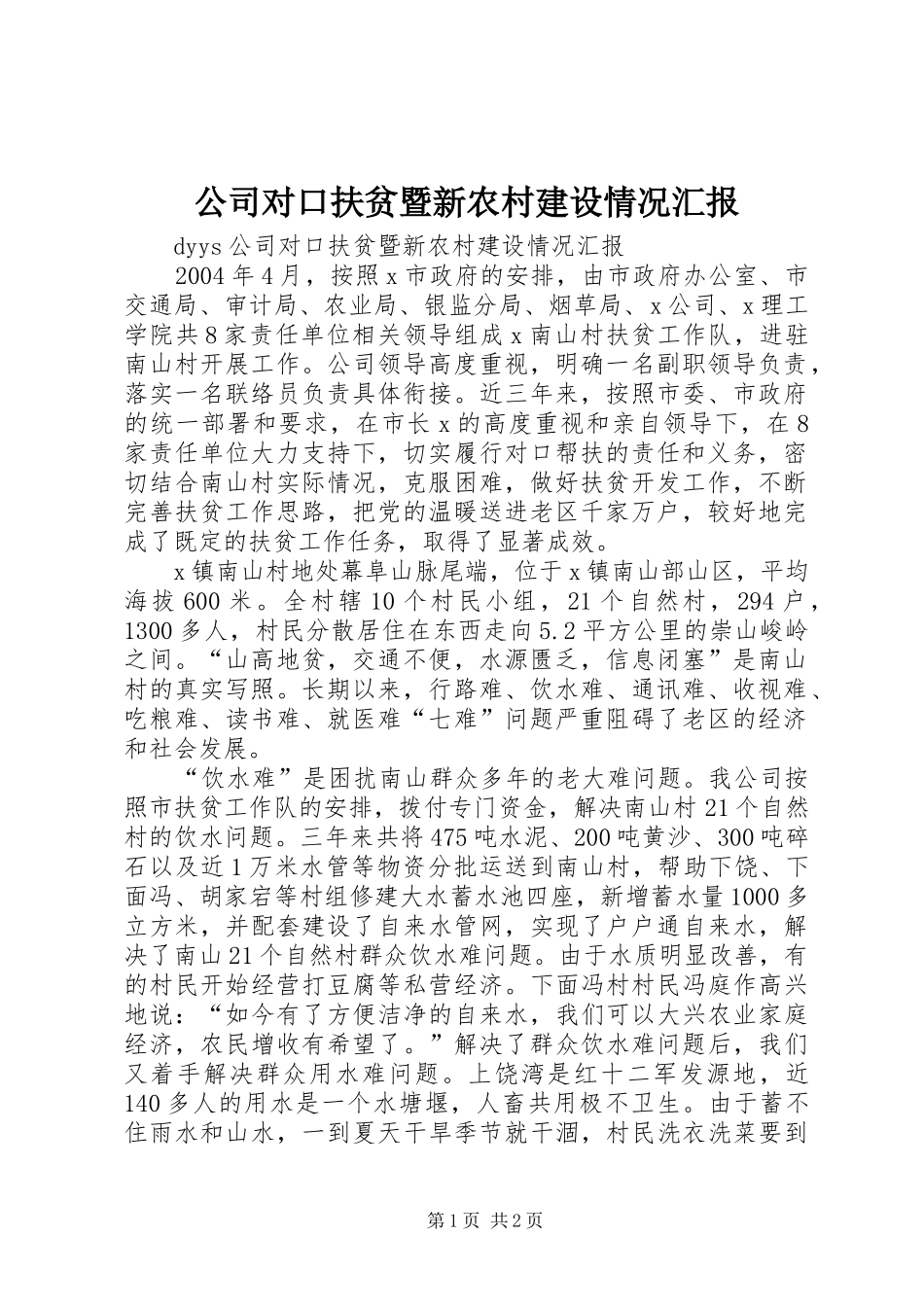 2024年公司对口扶贫暨新农村建设情况汇报_第1页
