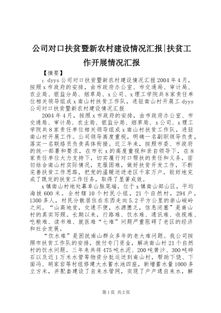 2024年公司对口扶贫暨新农村建设情况汇报扶贫工作开展情况汇报