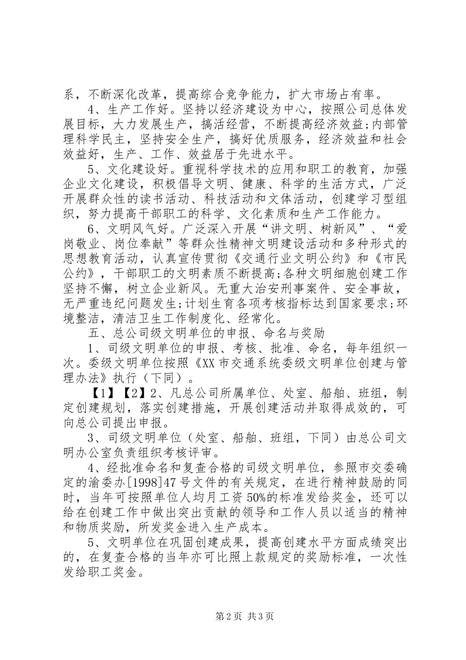 2024年公司对文明单位创建的管理规章制度_第2页