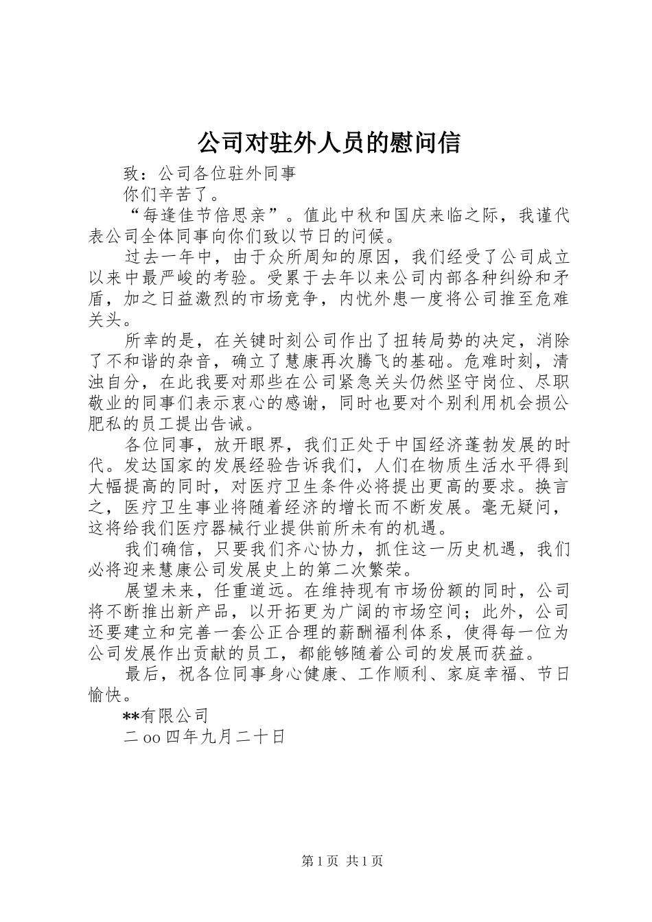 2024年公司对驻外人员的慰问信_第1页