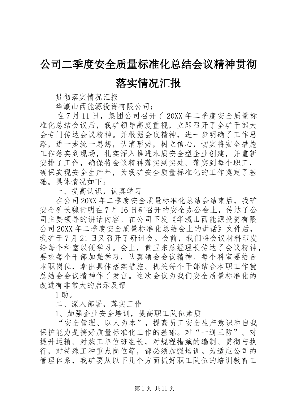 2024年公司二季度安全质量标准化总结会议精神贯彻落实情况汇报_第1页