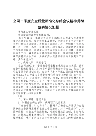 2024年公司二季度安全质量标准化总结会议精神贯彻落实情况汇报
