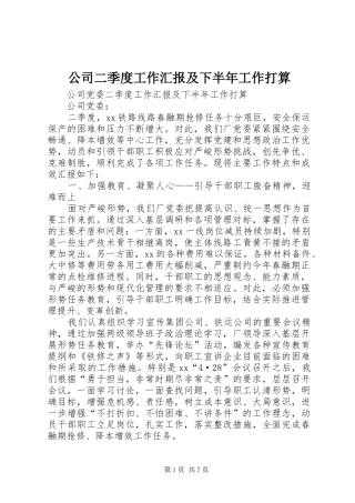 2024年公司二季度工作汇报及下半年工作打算