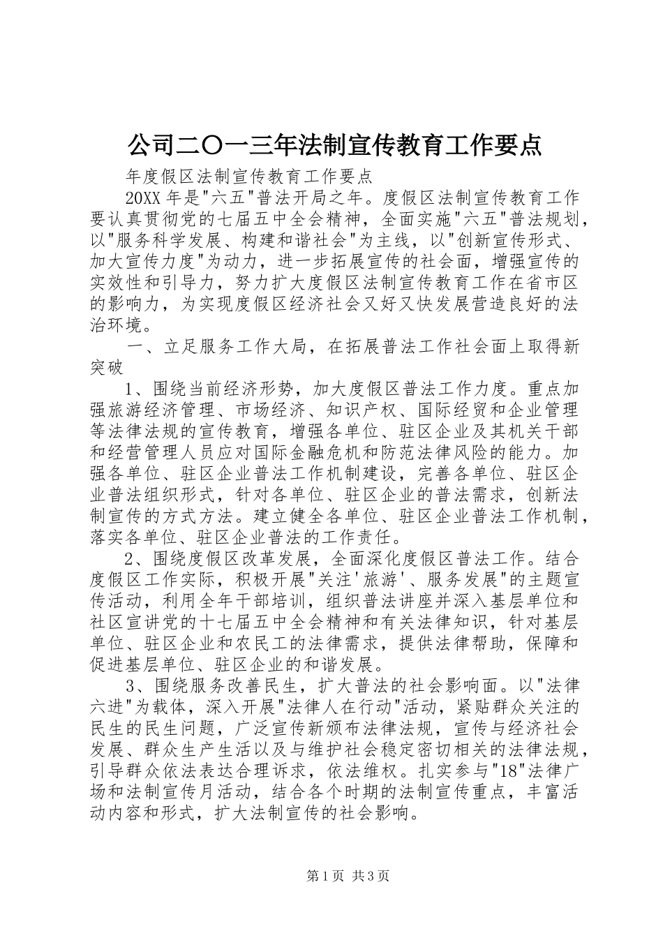 2024年公司二〇一三年法制宣传教育工作要点_第1页