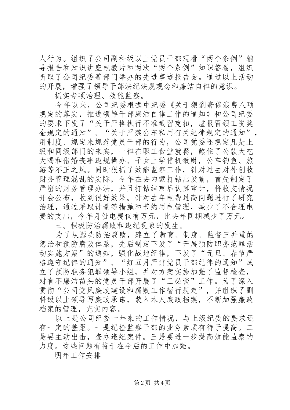 2024年公司二四年纪检监察总结_第2页