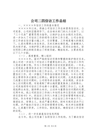 2024年公司二四信访工作总结