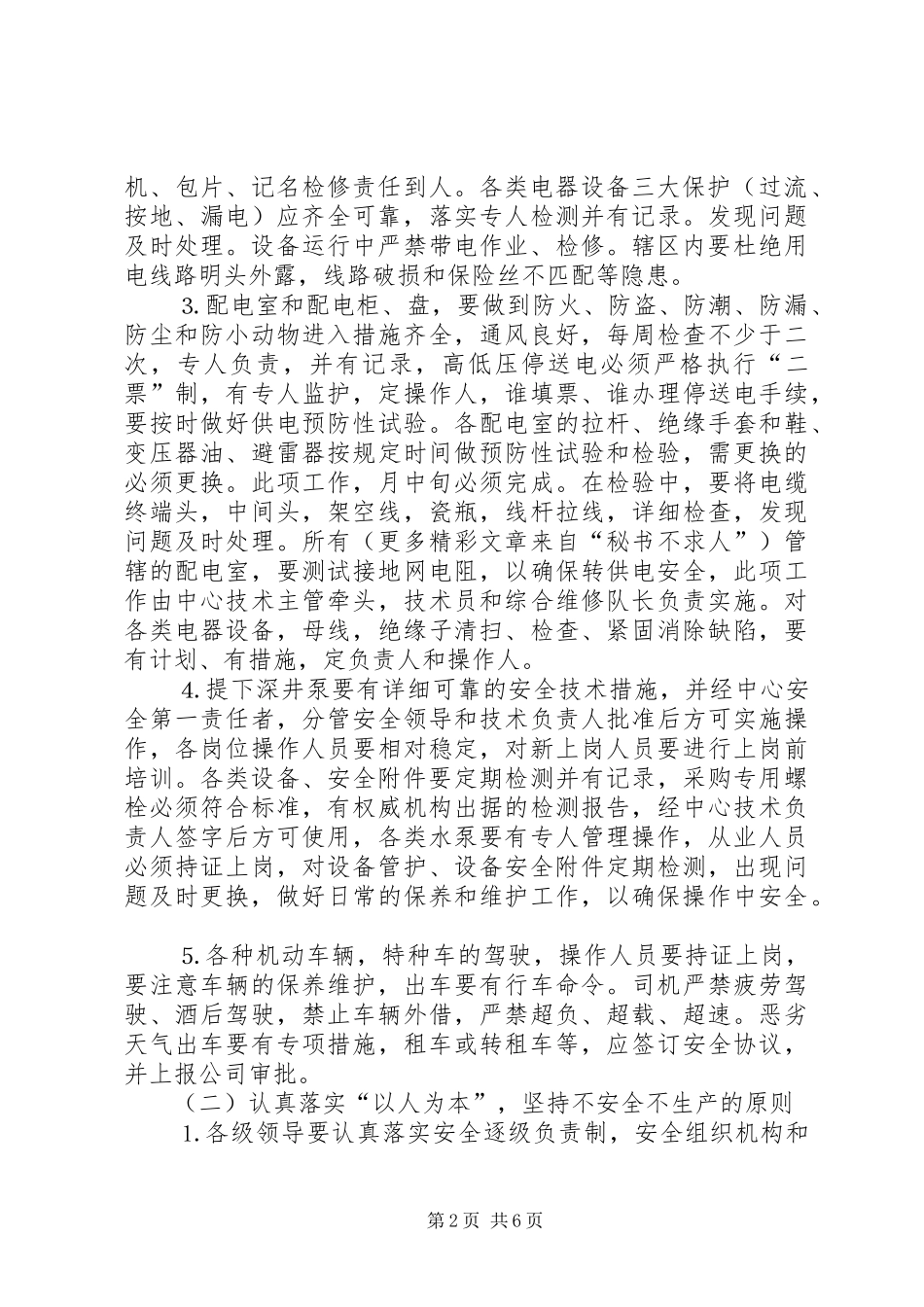 2024年公司二五年安全工作安排_第2页