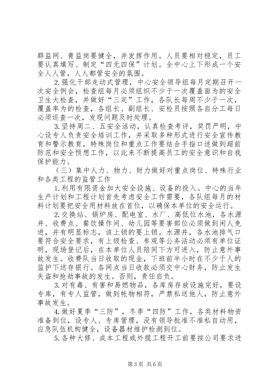 2024年公司二五年安全工作安排_第3页