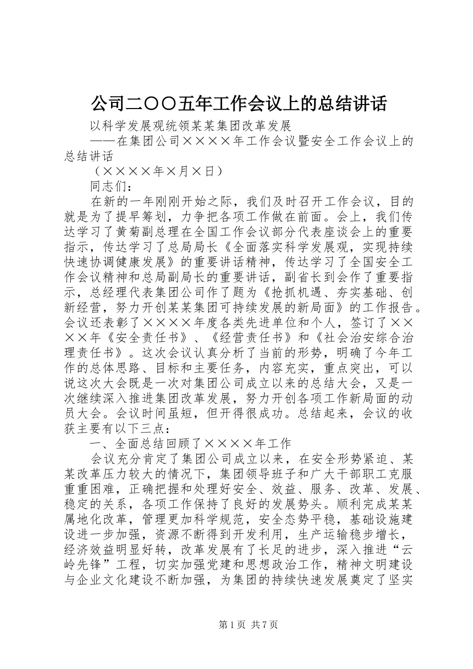 2024年公司二五年工作会议上的总结致辞_第1页