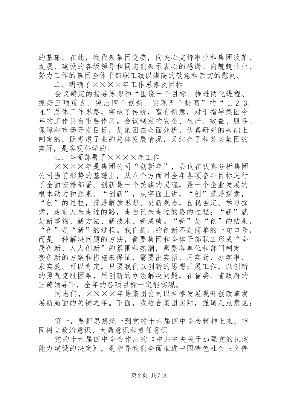 2024年公司二五年工作会议上的总结致辞_第2页