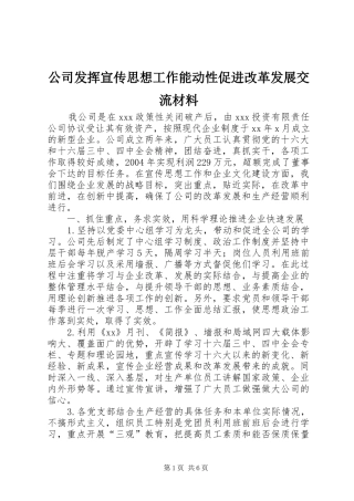 2024年公司发挥宣传思想工作能动性促进改革发展交流材料