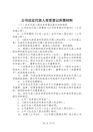 2024年公司法定代表人变更登记所需材料