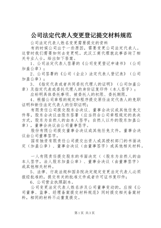 2024年公司法定代表人变更登记提交材料规范