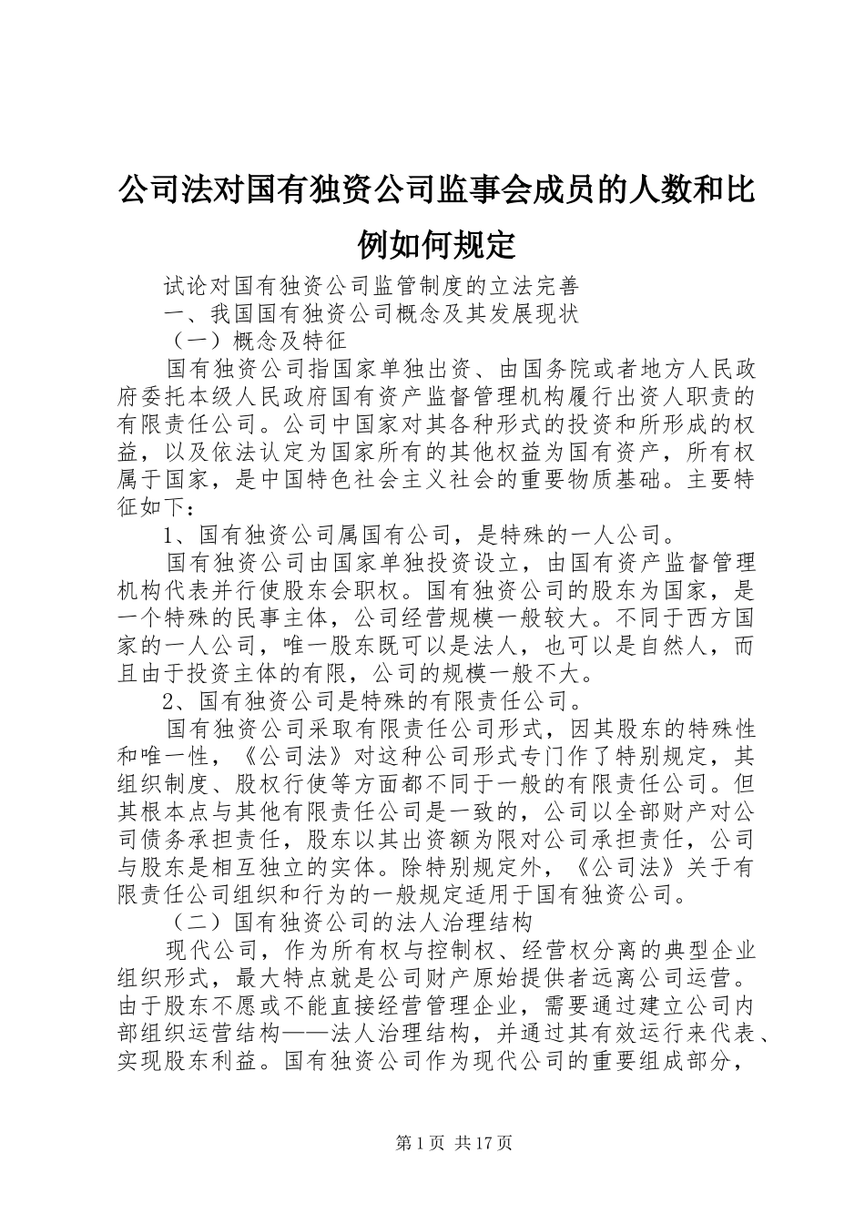 2024年公司法对国有独资公司监事会成员的人数和比例如何规定_第1页