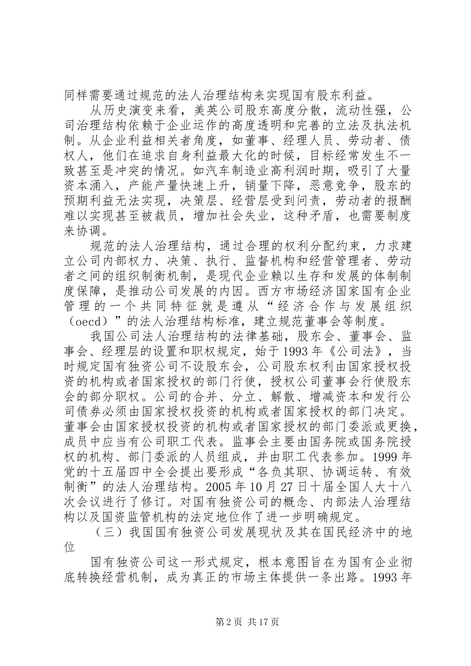 2024年公司法对国有独资公司监事会成员的人数和比例如何规定_第2页