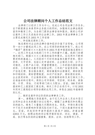 2024年公司法律顾问个人工作总结范文